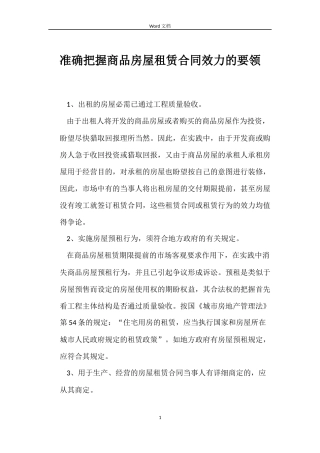 准确把握商品房屋租赁合同效力的要领