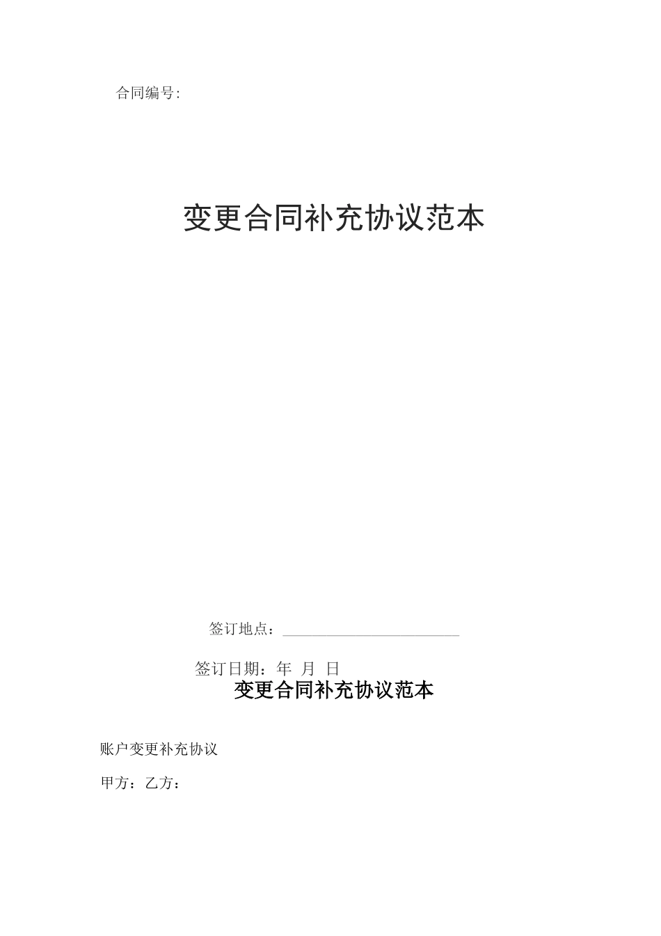 变更合同补充协议范本_第1页