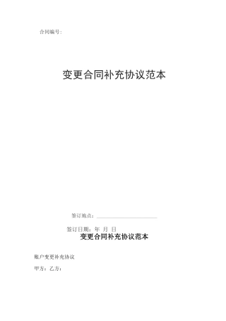 变更合同补充协议范本