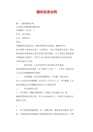 猪肉买卖合同