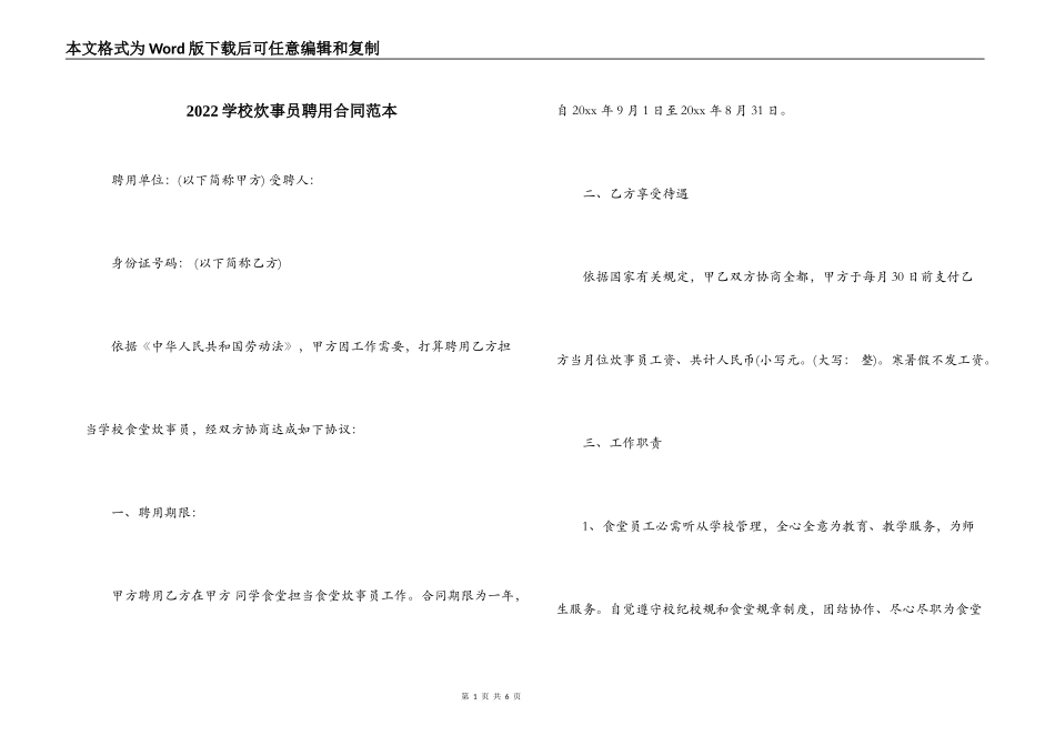 2022学校炊事员聘用合同范本_第1页