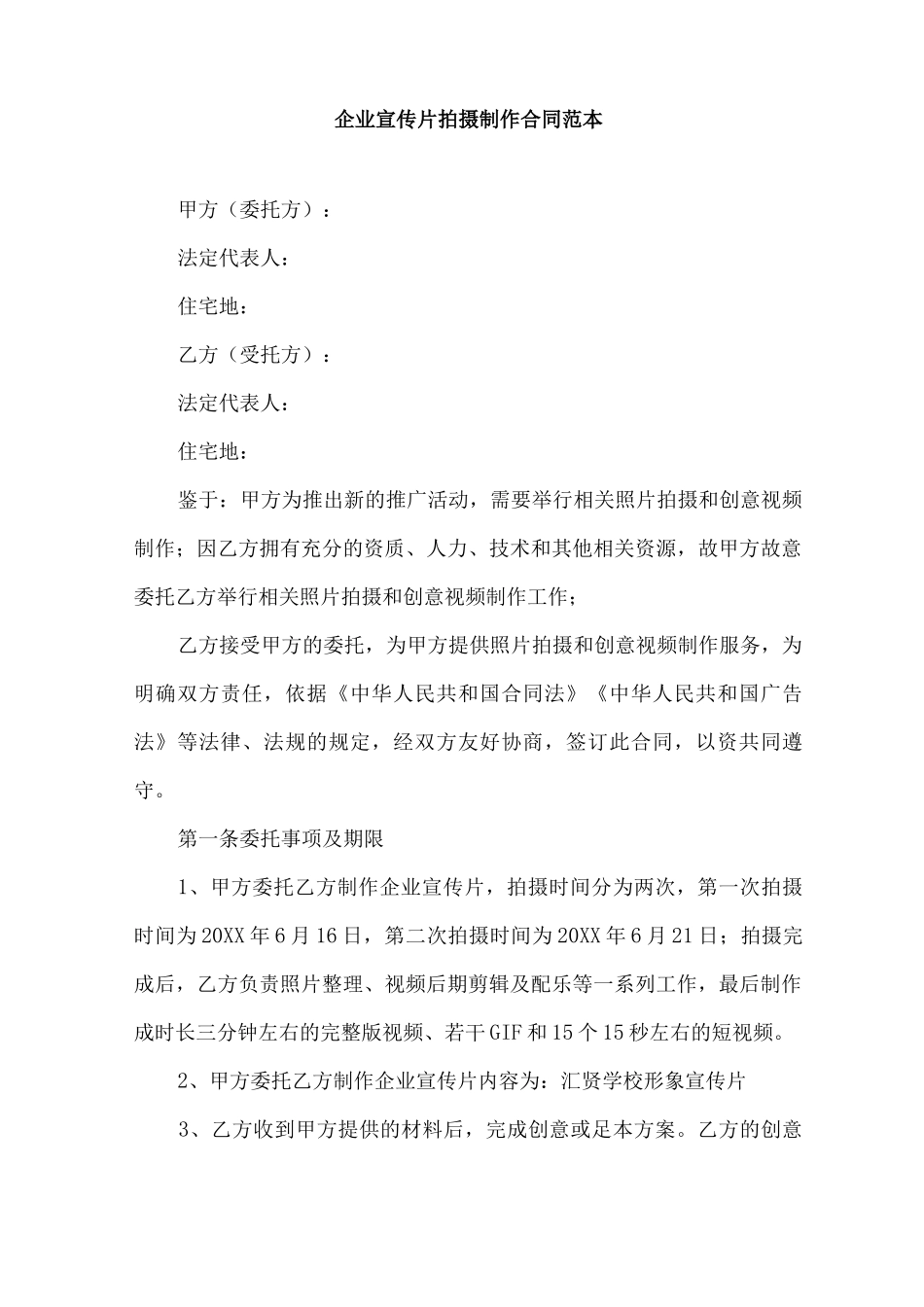 企业宣传片拍摄制作合同范本_第1页