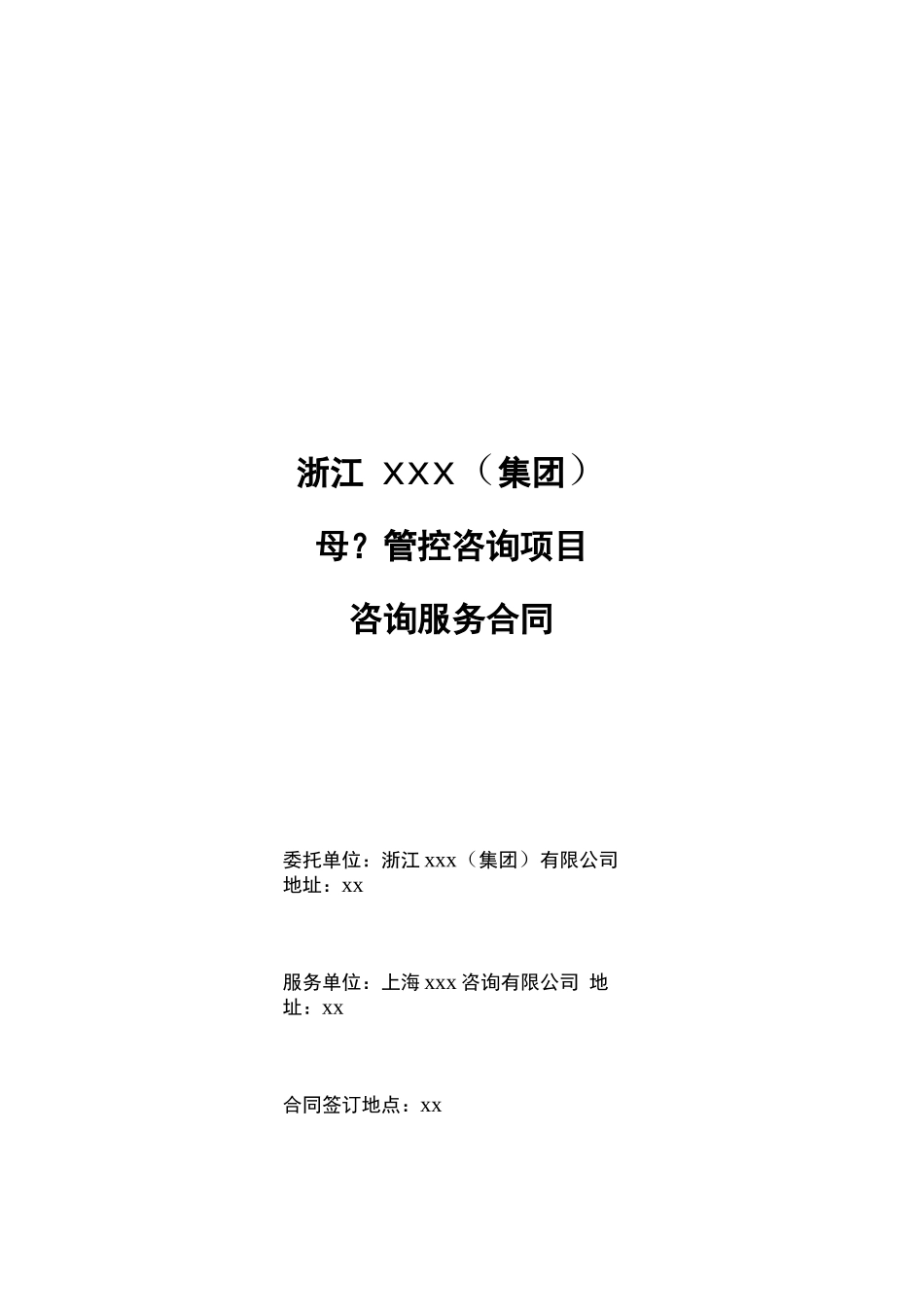 母子管控咨询项目咨询服务合同1模版_第1页