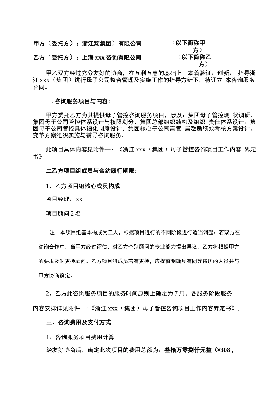 母子管控咨询项目咨询服务合同1模版_第2页