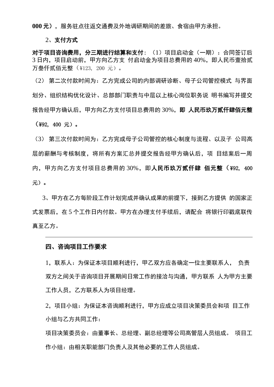 母子管控咨询项目咨询服务合同1模版_第3页