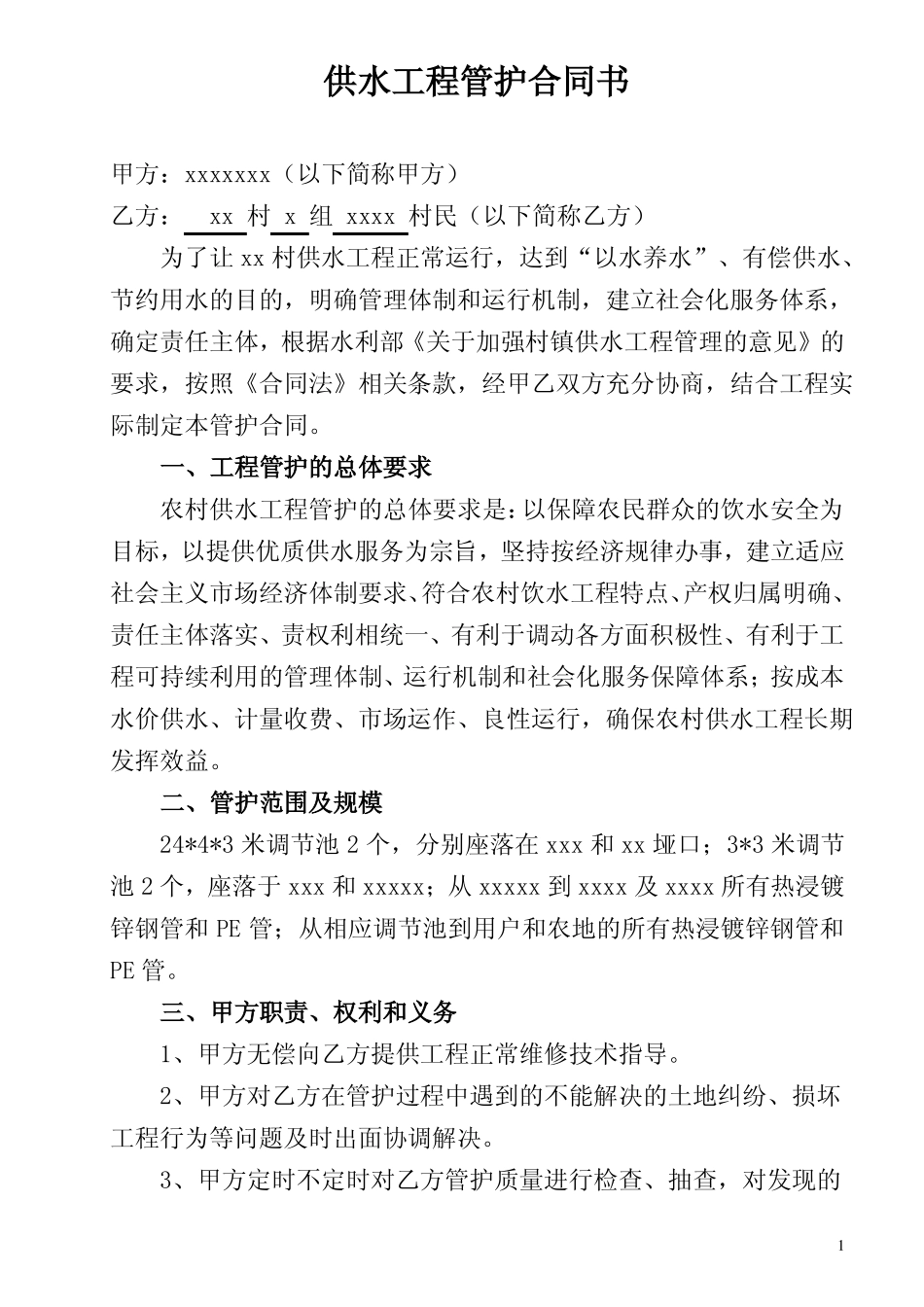 供水工程管护合同书_第1页