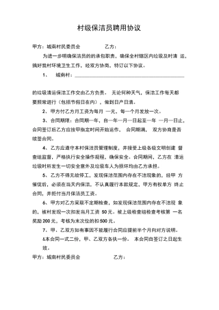 村级保洁员聘用合同书