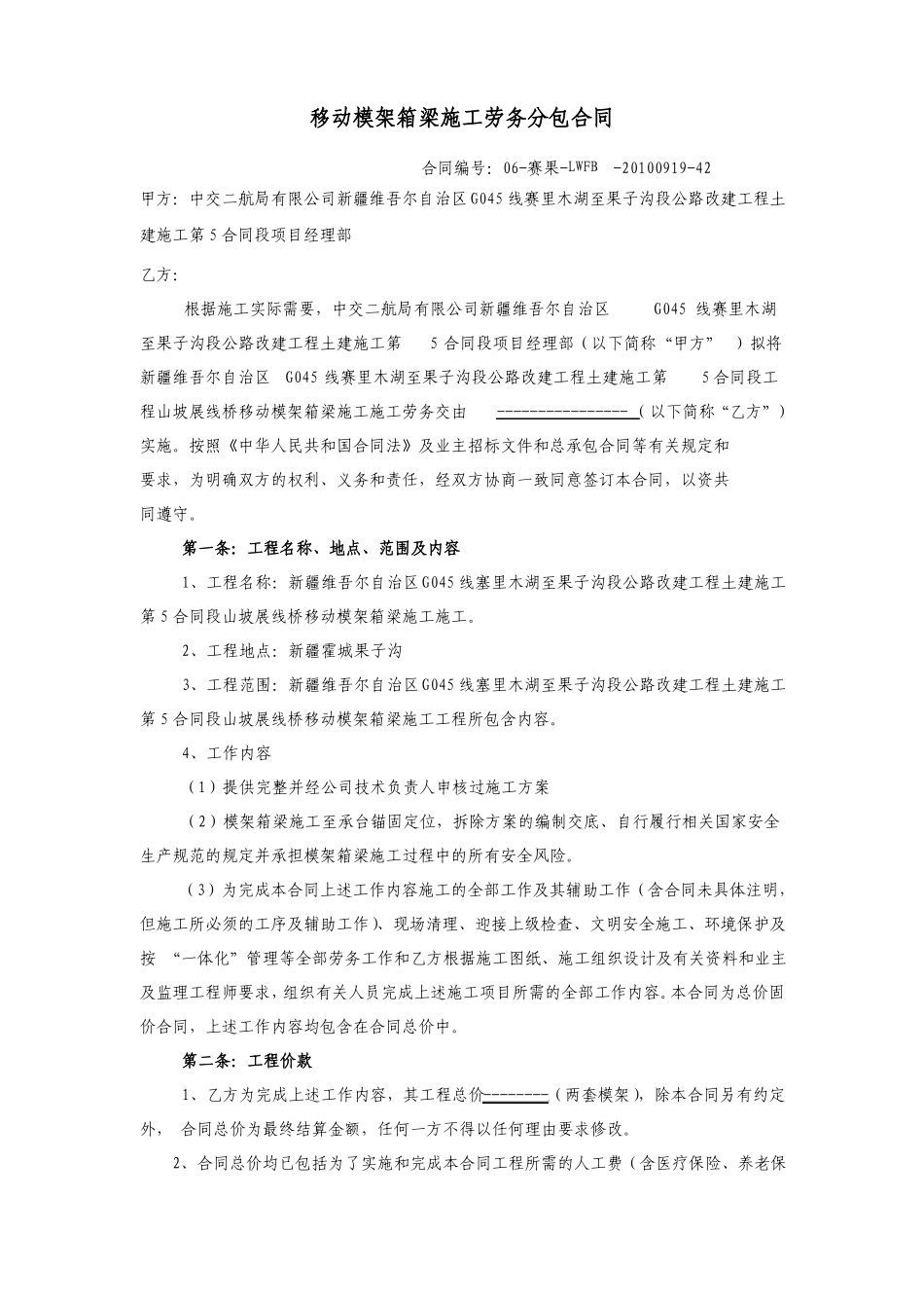 移动模架劳务分包合同_第1页