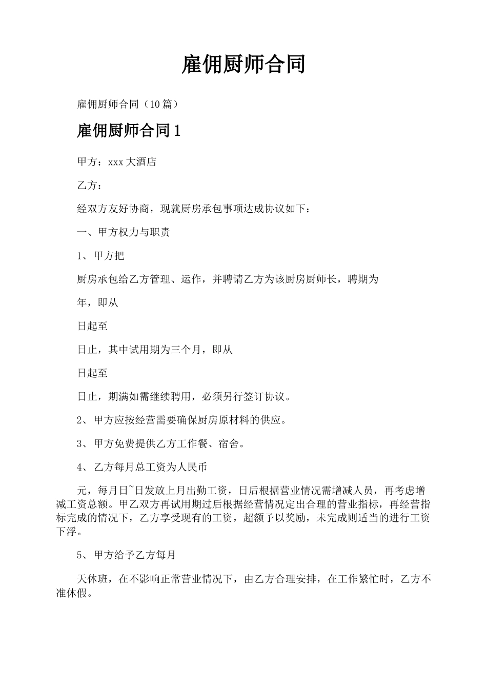 雇佣厨师合同_第1页