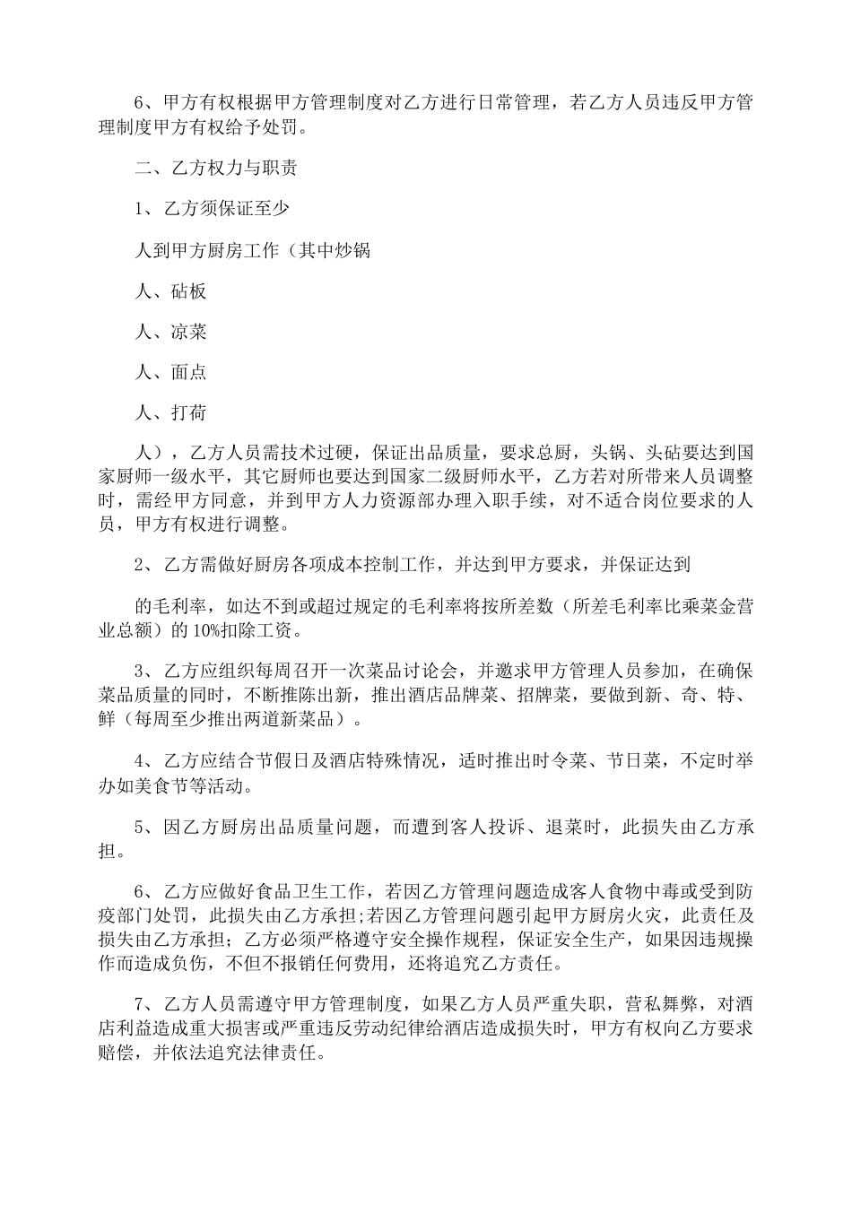 雇佣厨师合同_第2页