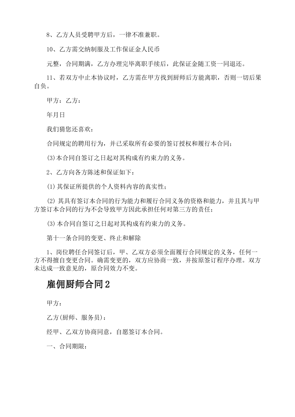 雇佣厨师合同_第3页