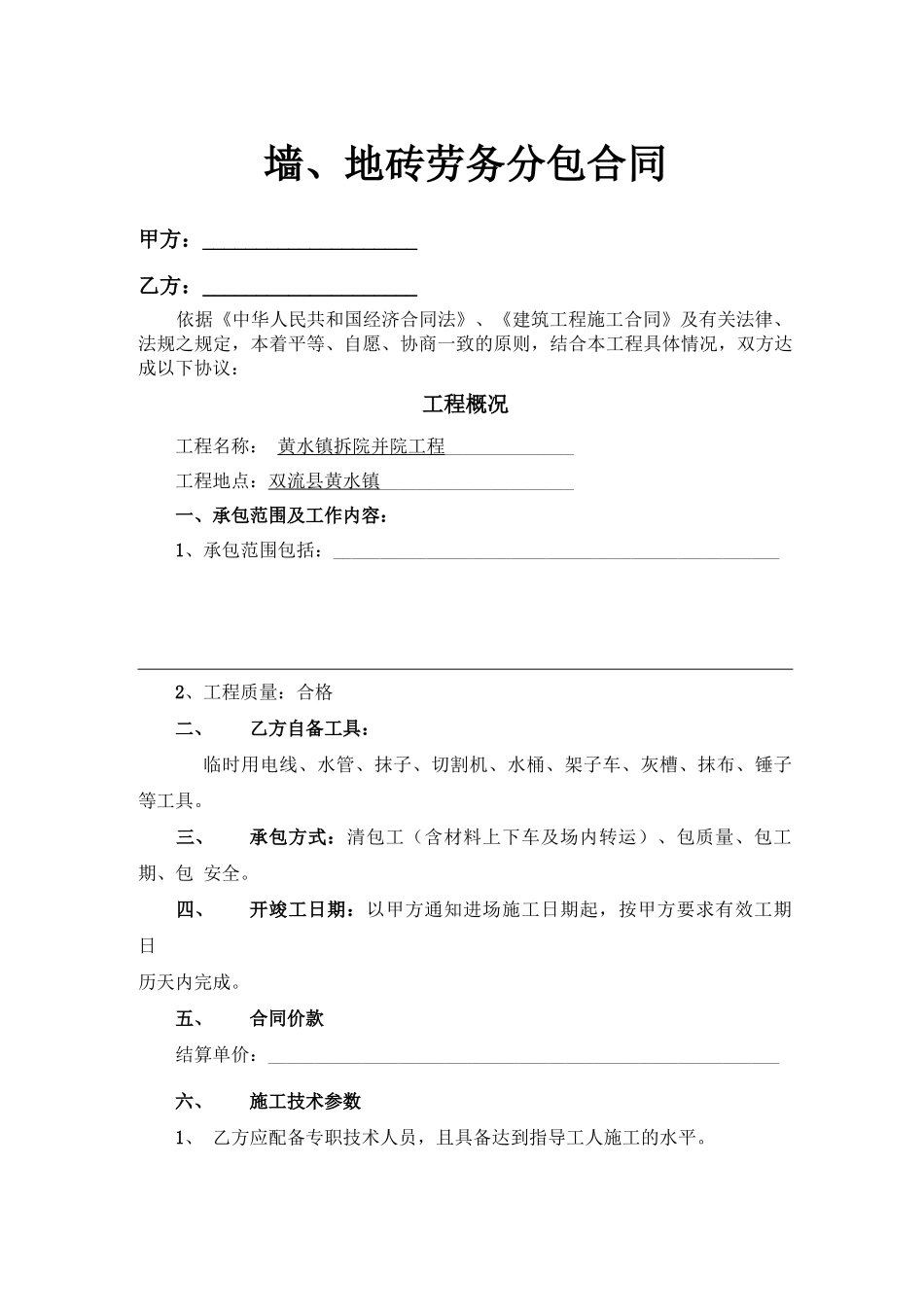 墙地砖劳务分包合同_第1页