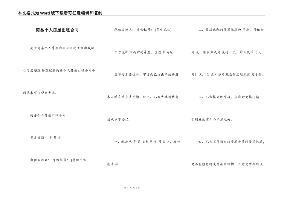 简易个人房屋出租合同_第1页