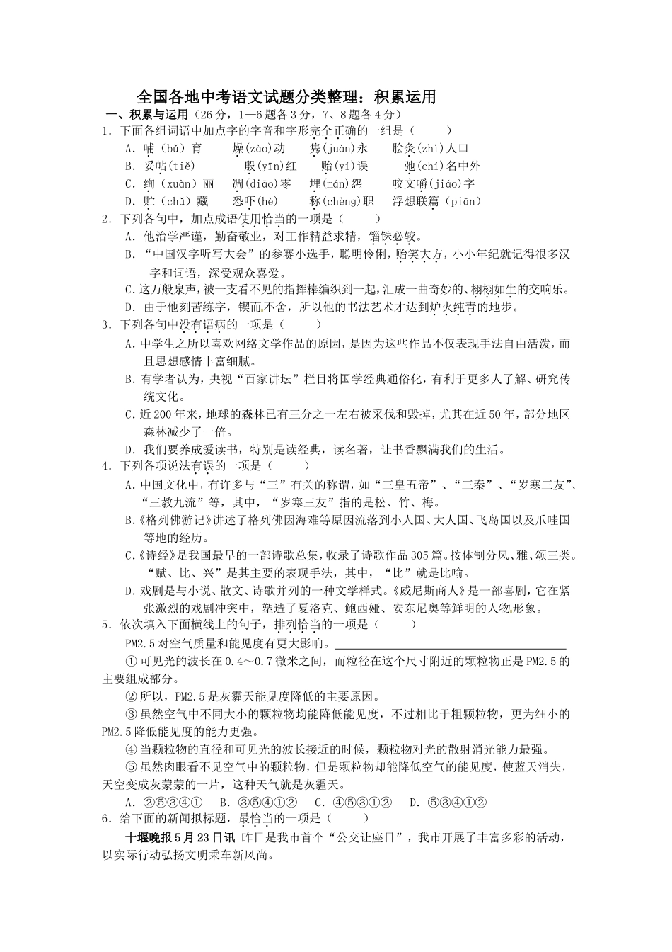 全国各地中考语文试题分类整理：积累运用_第1页