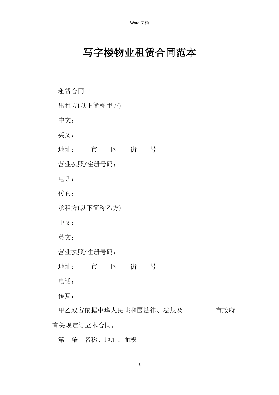 写字楼物业租赁合同范本_第1页