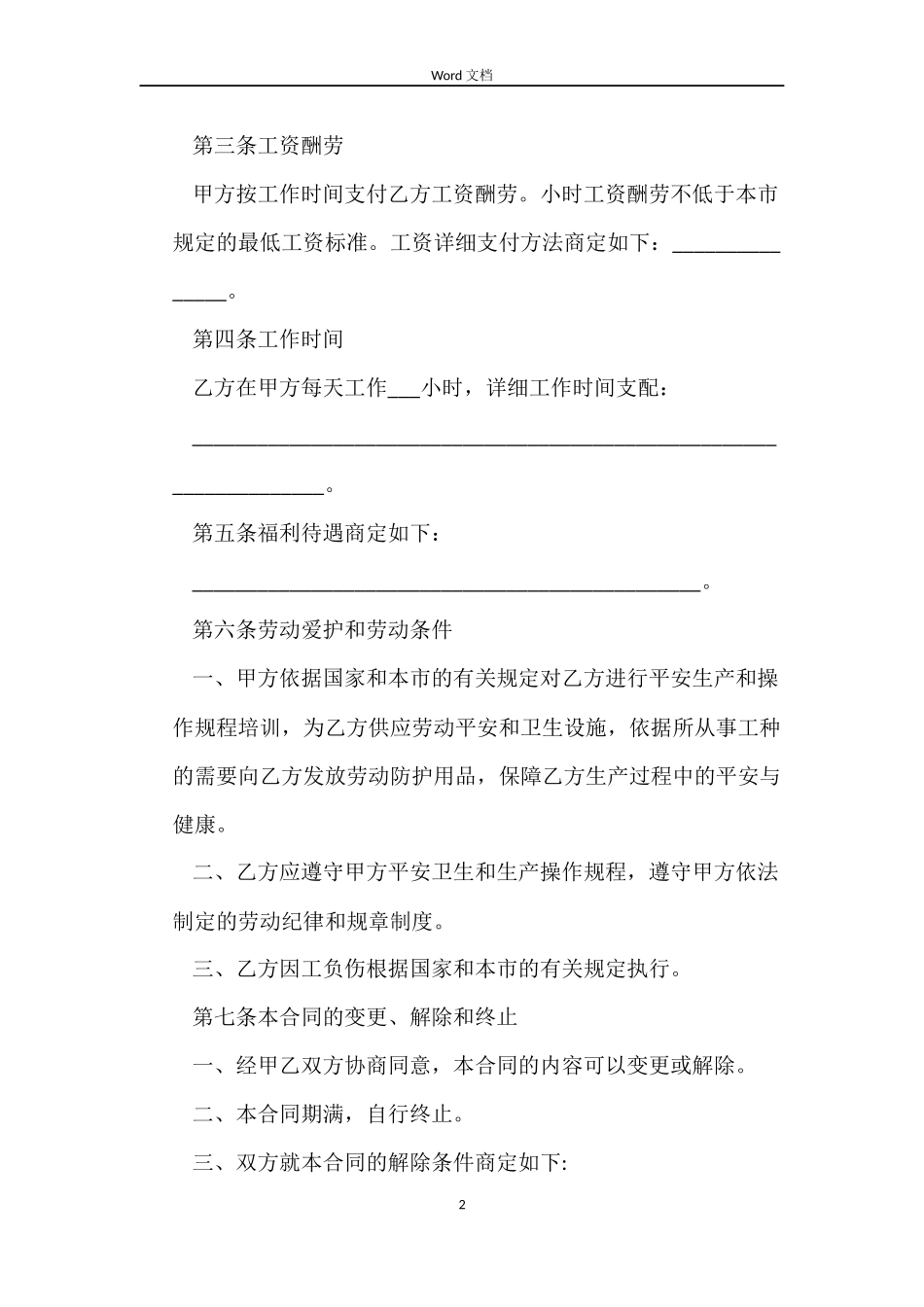 天津非全日制用工劳动合同书_第2页