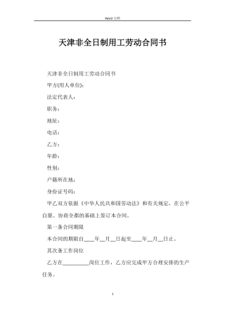 天津非全日制用工劳动合同书