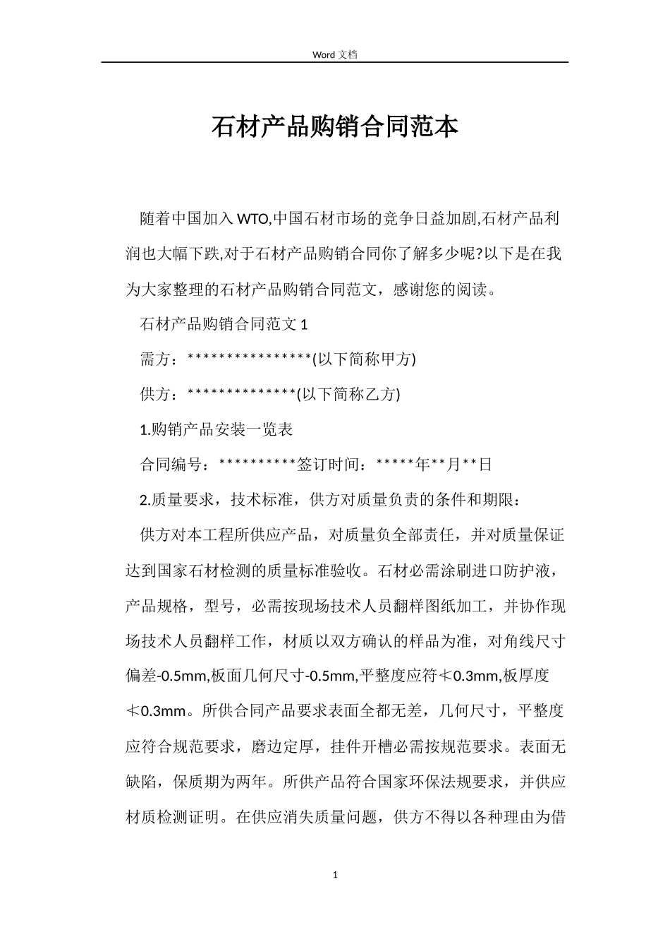石材产品购销合同范本_第1页