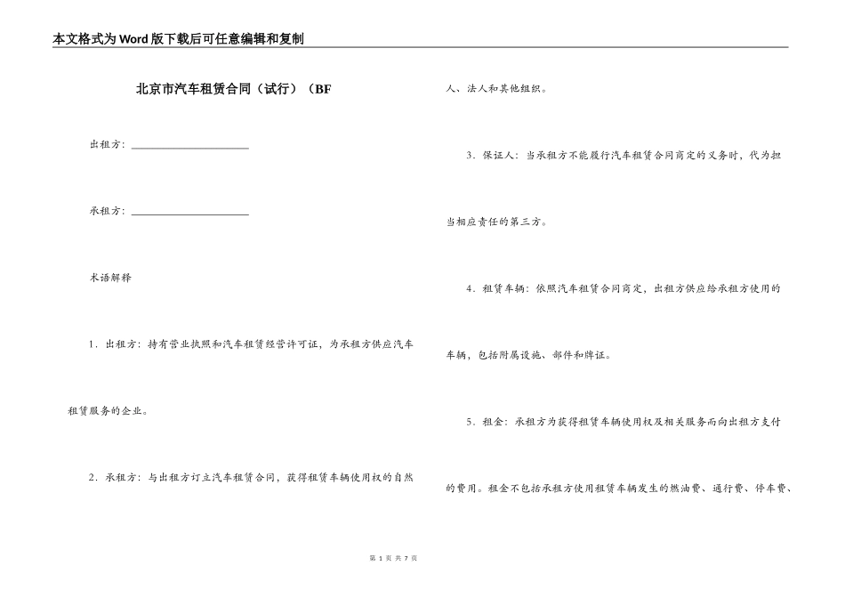 北京市汽车租赁合同（BF_第1页