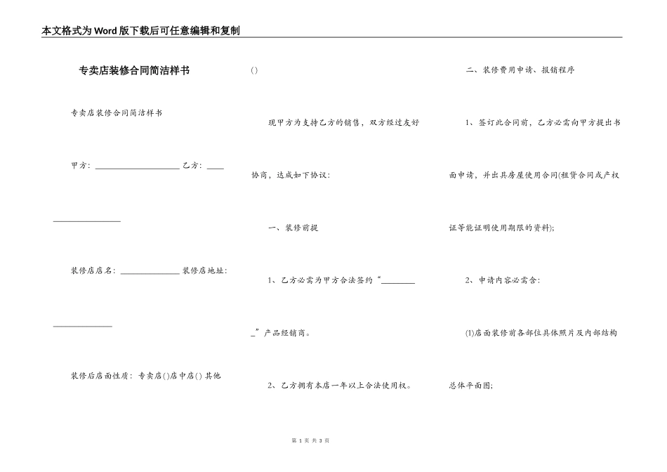 专卖店装修合同简洁样书_第1页