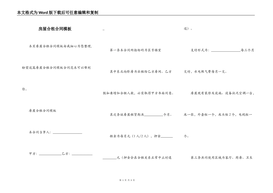 房屋合租合同模板_第1页
