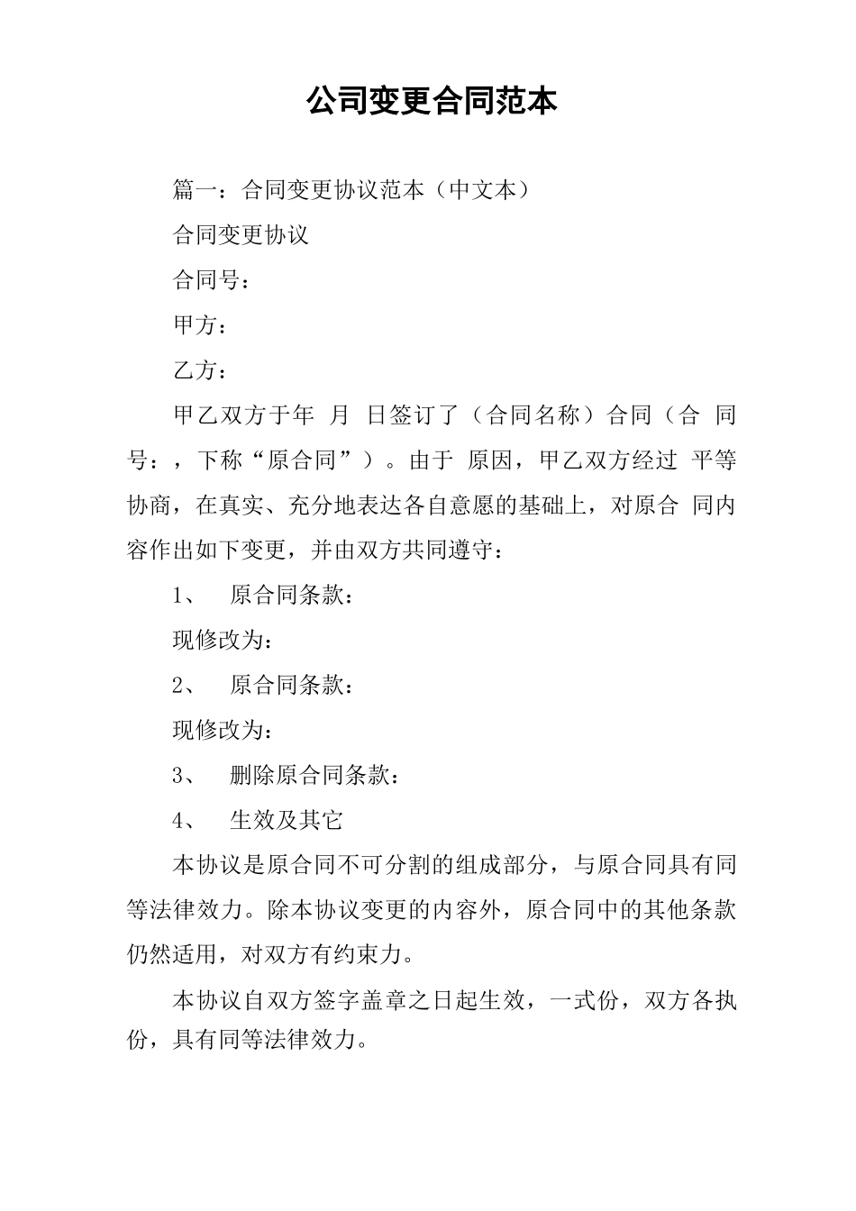 公司变更合同范本_第1页