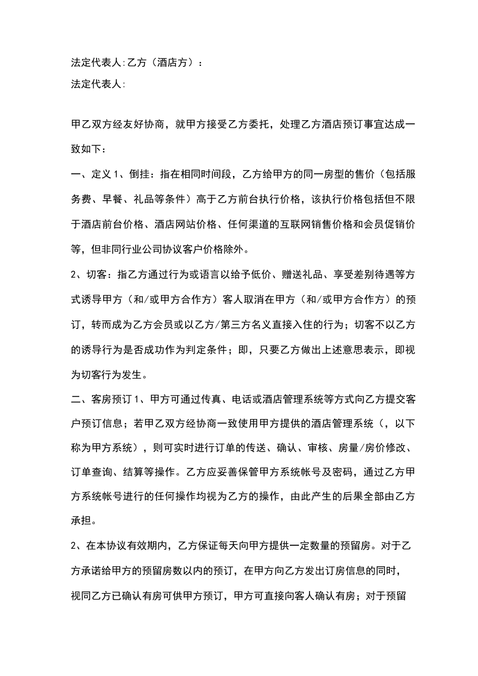 酒店预订合作合同协议书范本_第2页