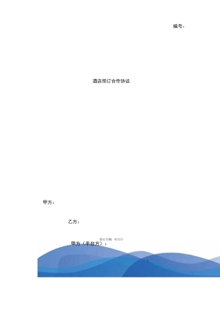 酒店预订合作合同协议书范本