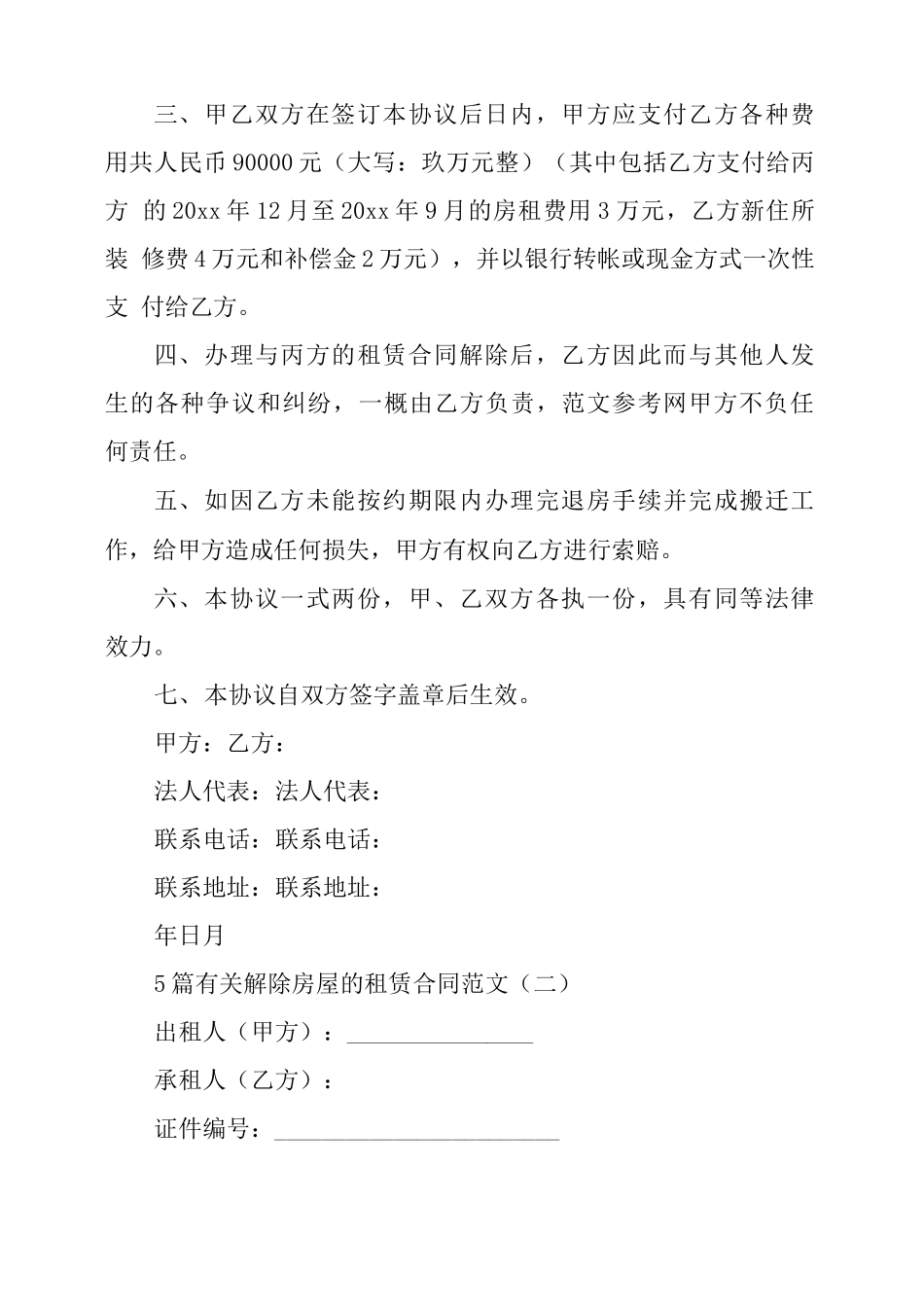 5篇有关解除房屋的租赁合同范文 疫情严重解除房屋租赁合同_第2页