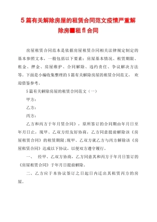 5篇有关解除房屋的租赁合同范文 疫情严重解除房屋租赁合同