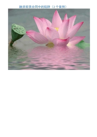 融资租赁合同中的陷阱