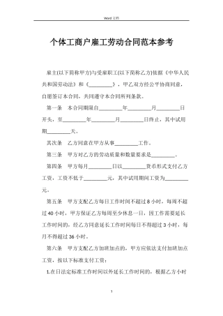 个体工商户雇工劳动合同范本参考