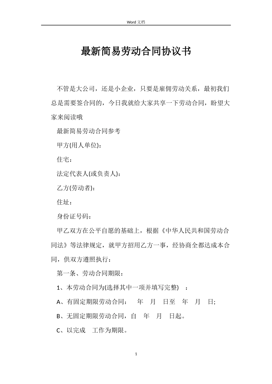 最新简易劳动合同协议书_第1页