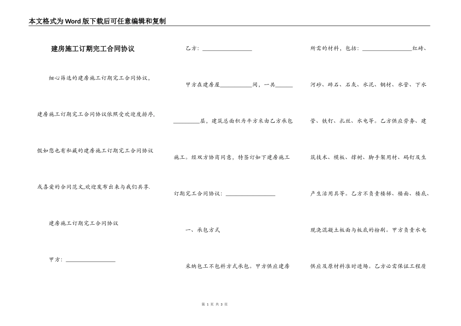 建房施工订期完工合同协议_第1页