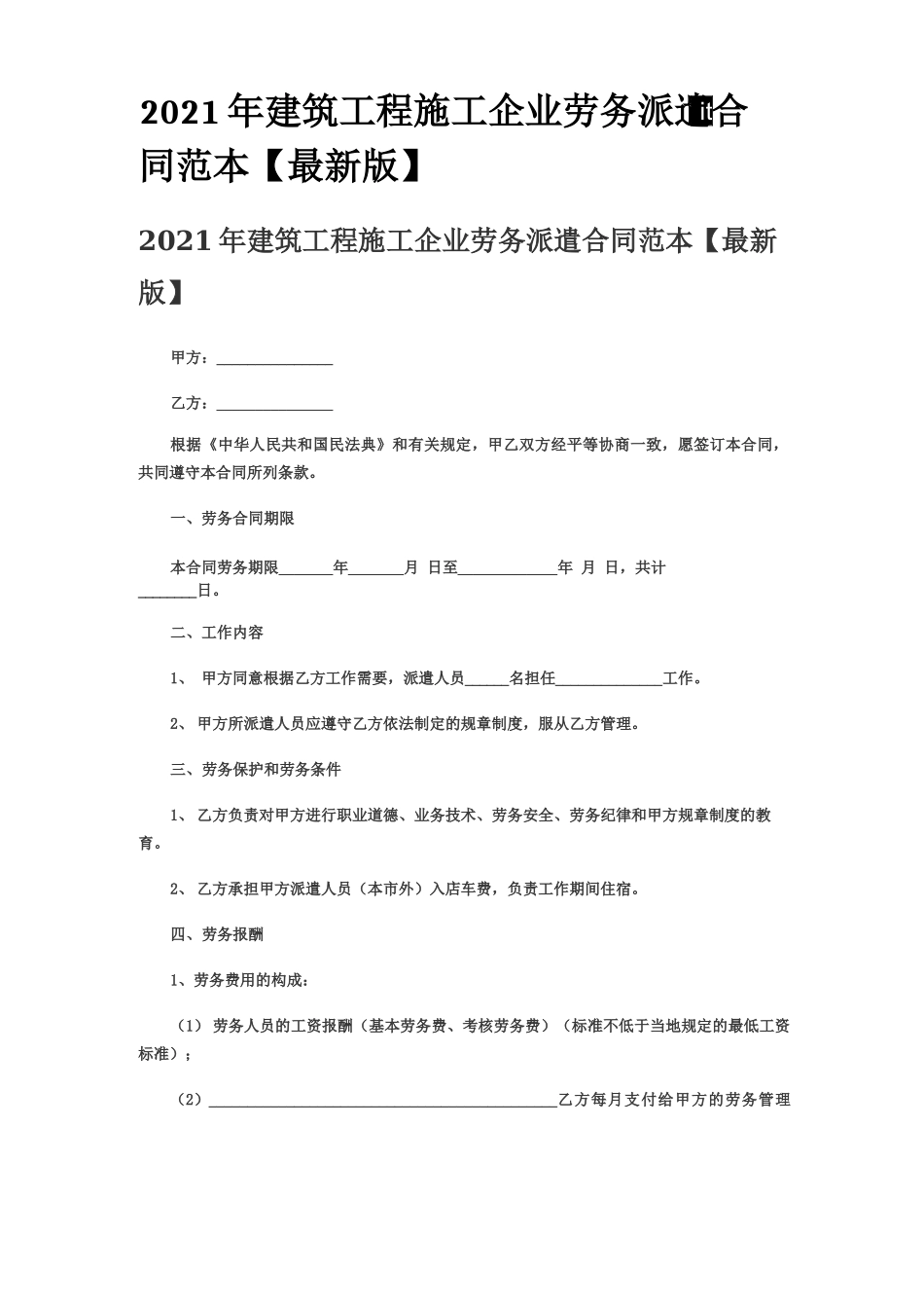 2021年建筑工程施工企业劳务派遣合同范本_第1页