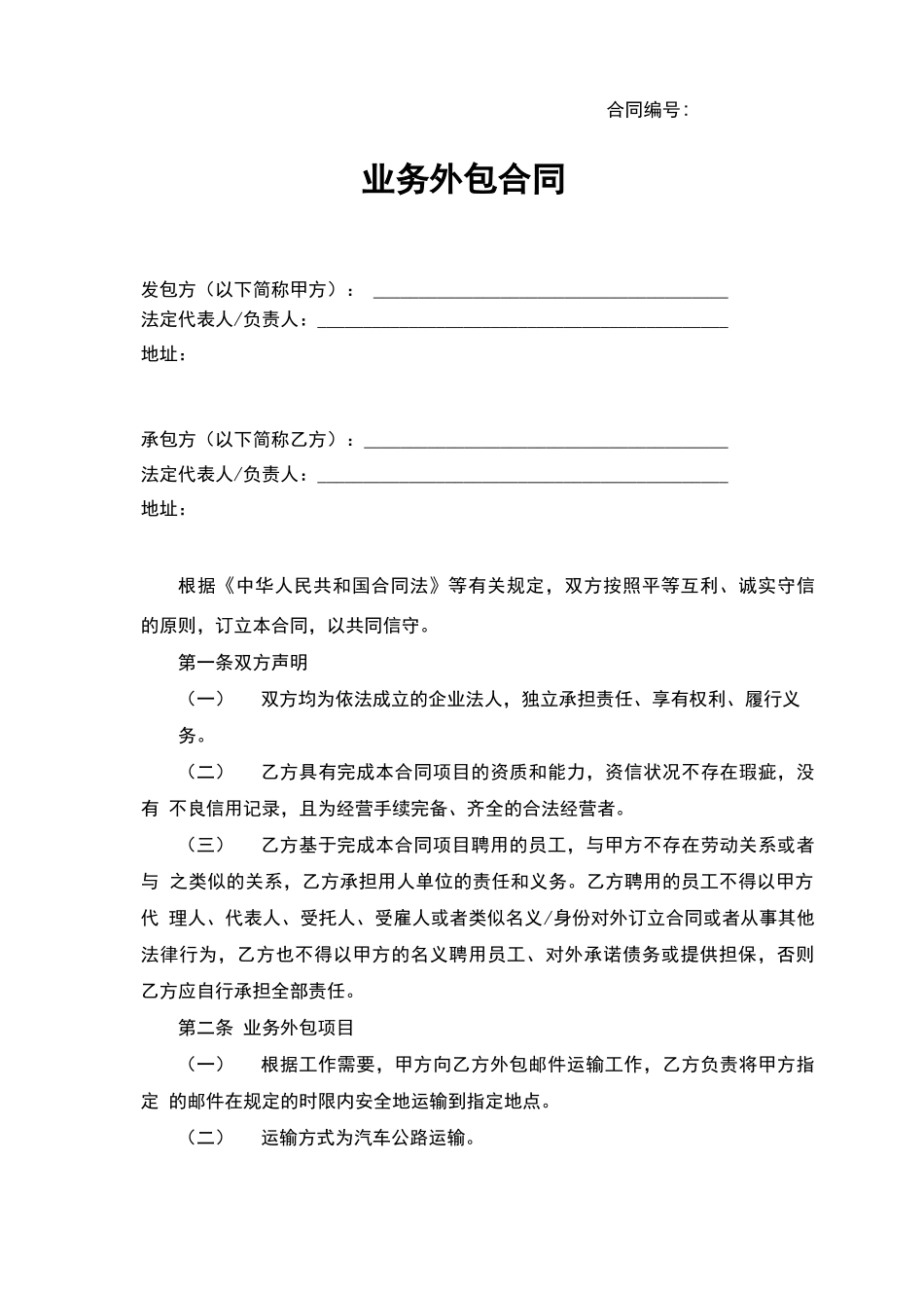 运输业务外包合同_第1页