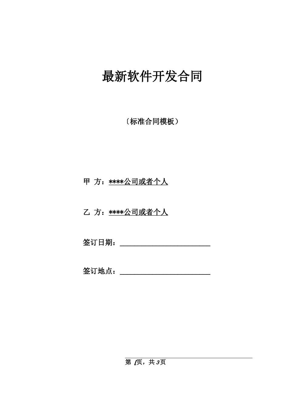 最新软件开发合同_第1页