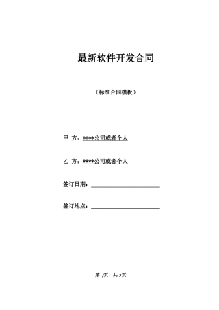 最新软件开发合同