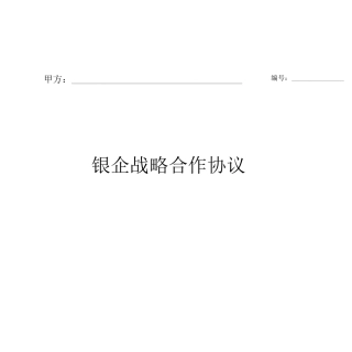 银企战略合作合同协议