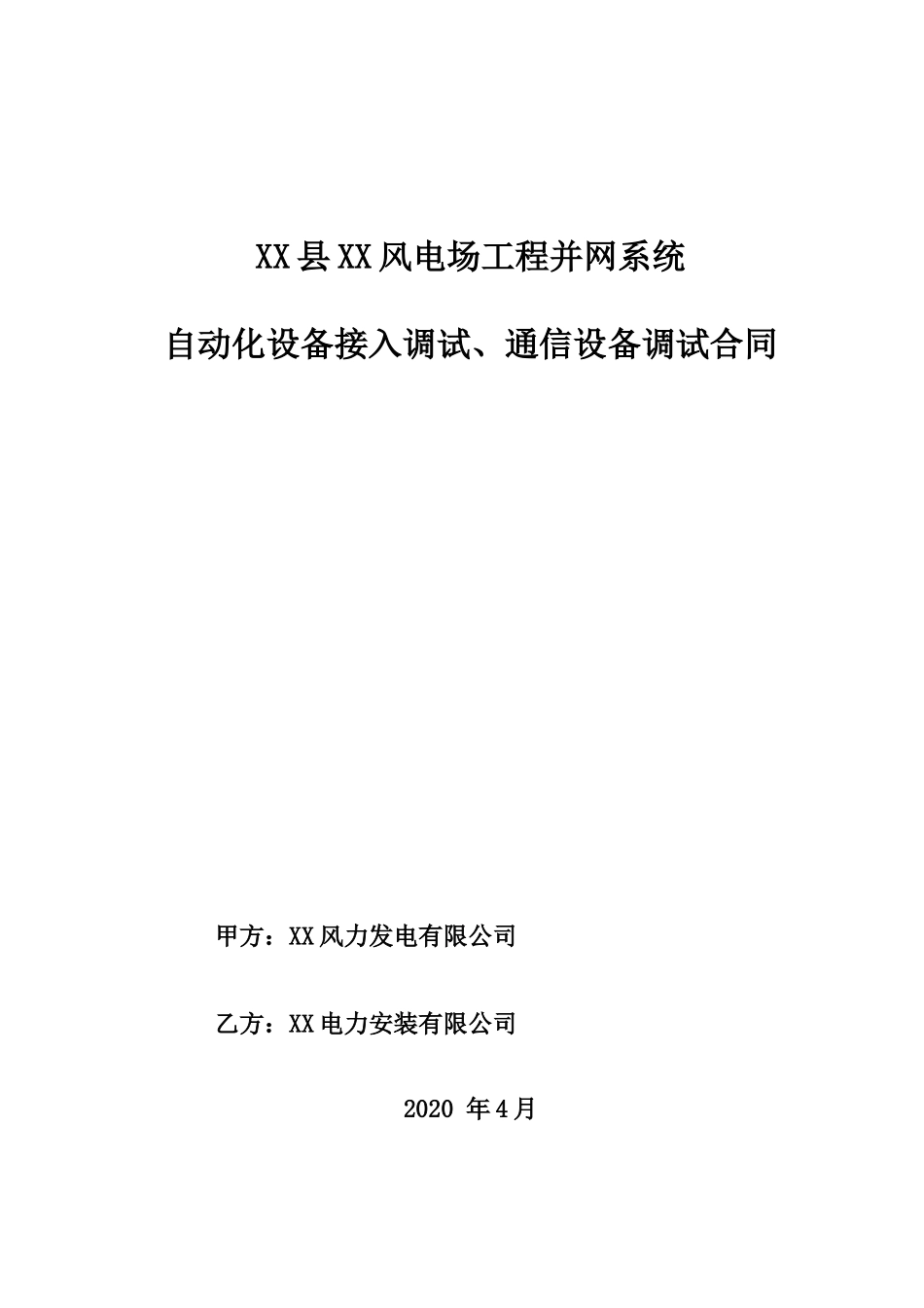风电场工程并网系统自动化设备接入调试、通信设备调试合同_第1页