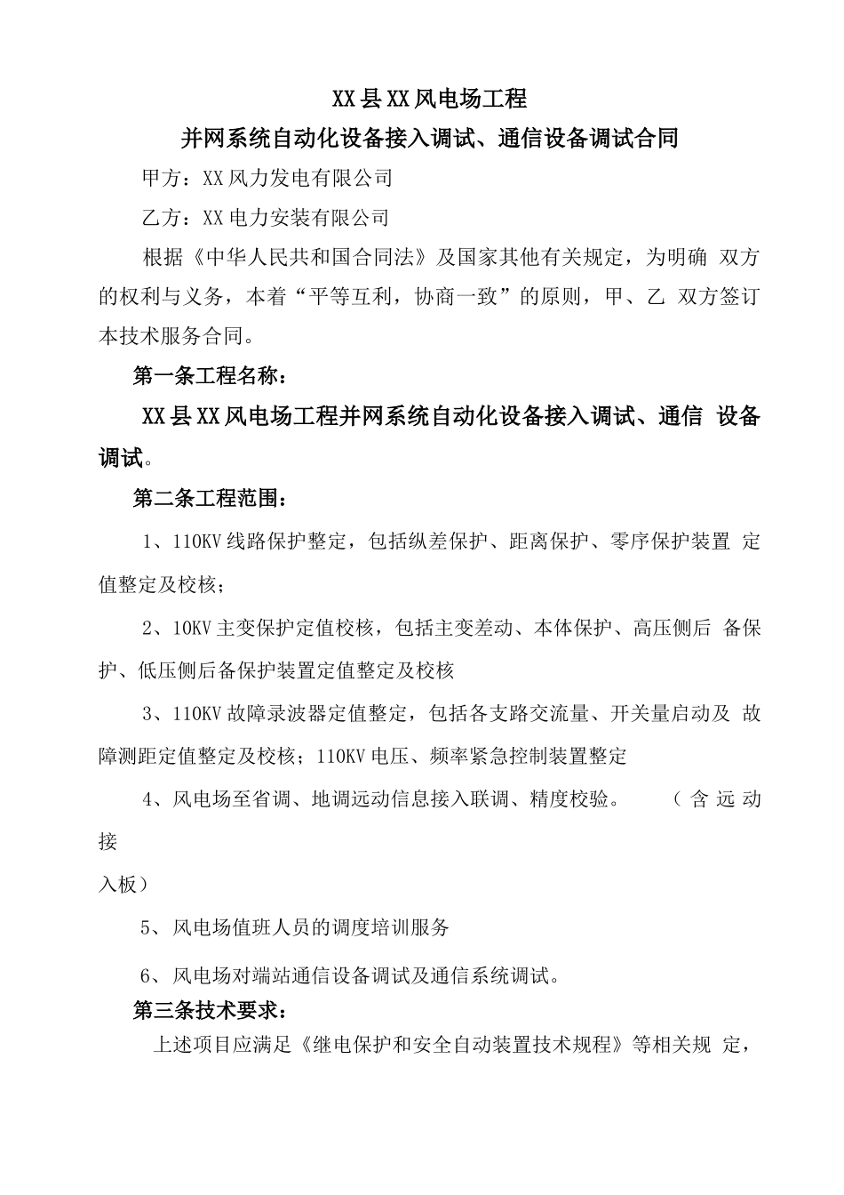 风电场工程并网系统自动化设备接入调试、通信设备调试合同_第2页