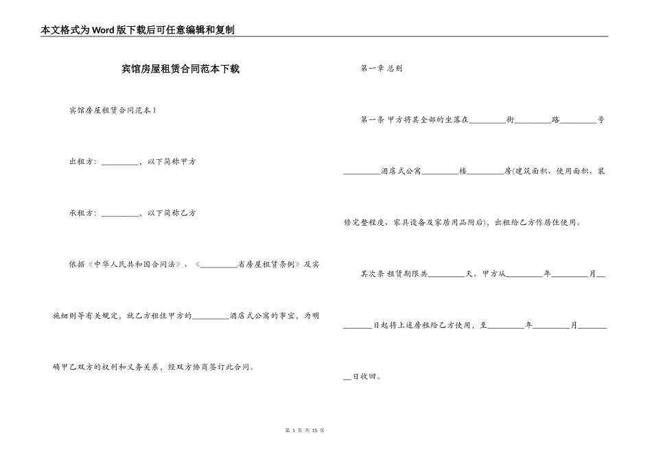 宾馆房屋租赁合同范本下载_第1页