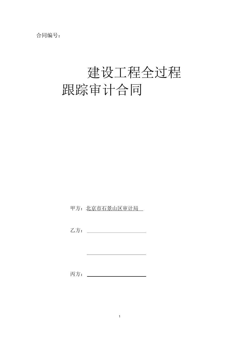 跟踪审计合同模板_第1页