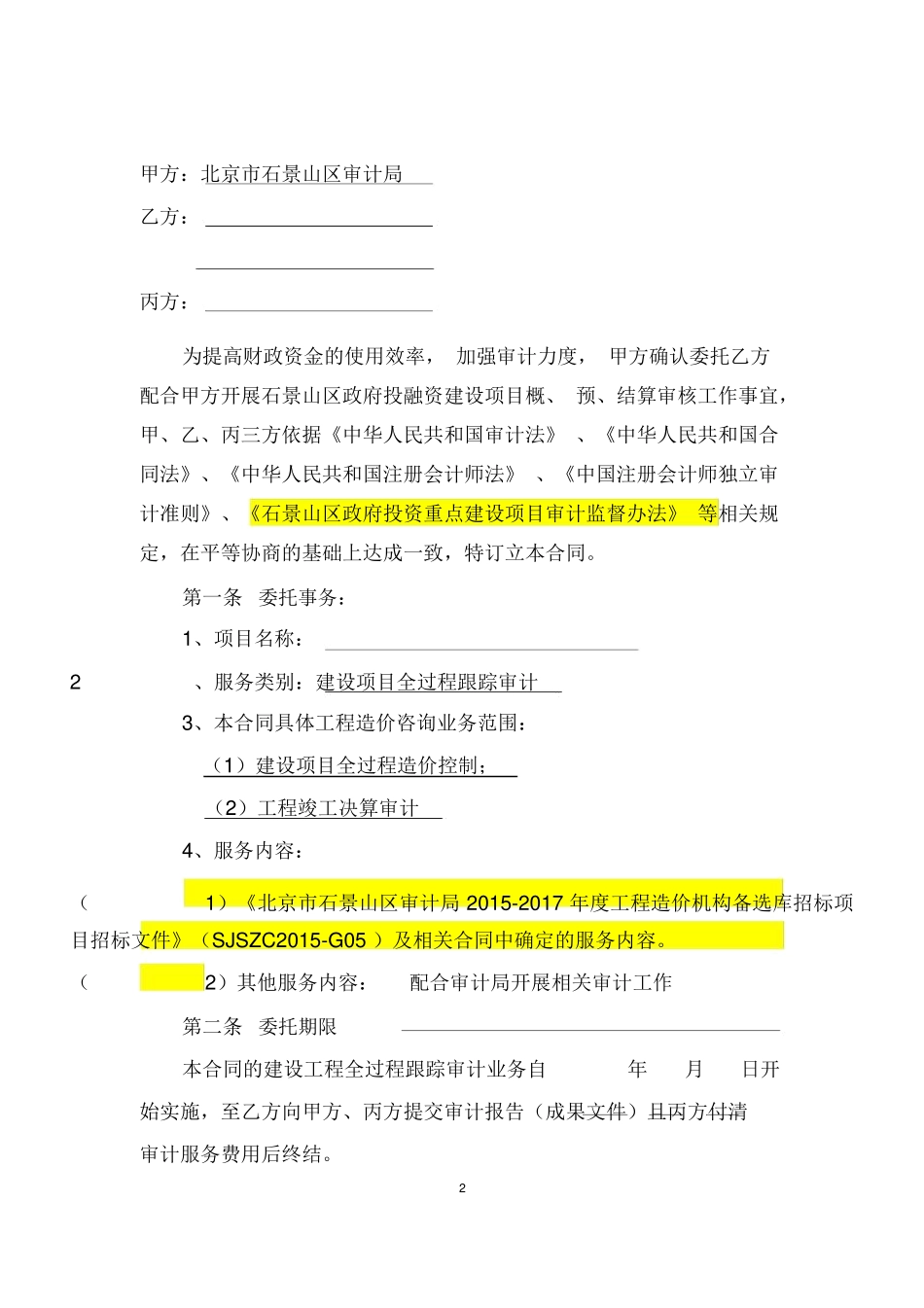 跟踪审计合同模板_第2页