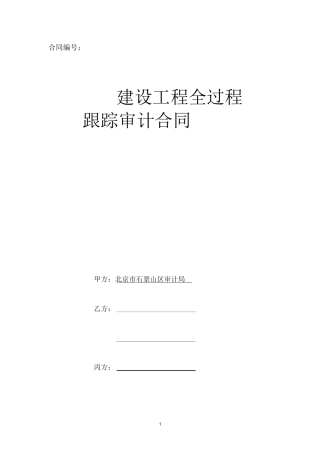 跟踪审计合同模板