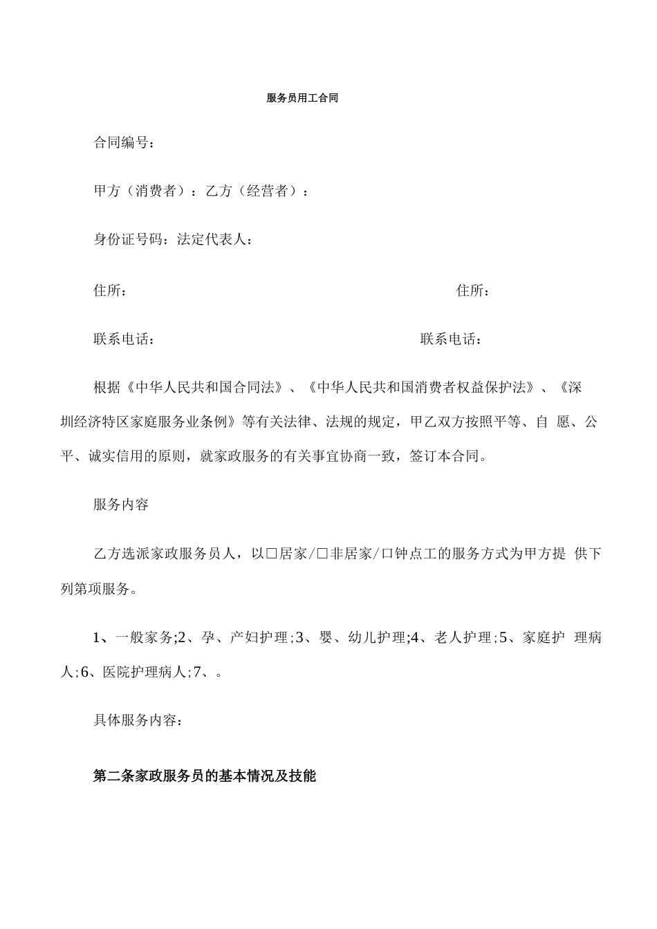 服务员用工合同_第1页