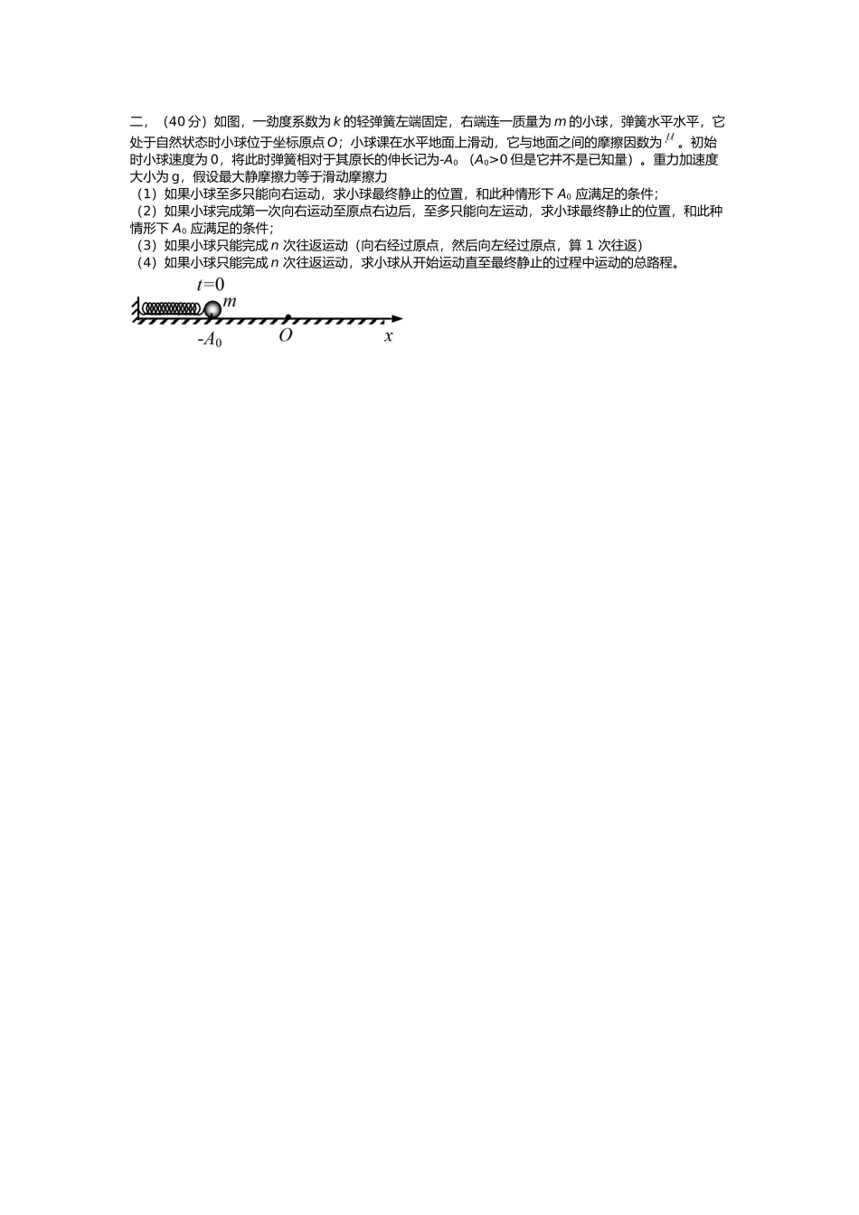 全国中学生物理竞赛复赛理论考试试题_第2页