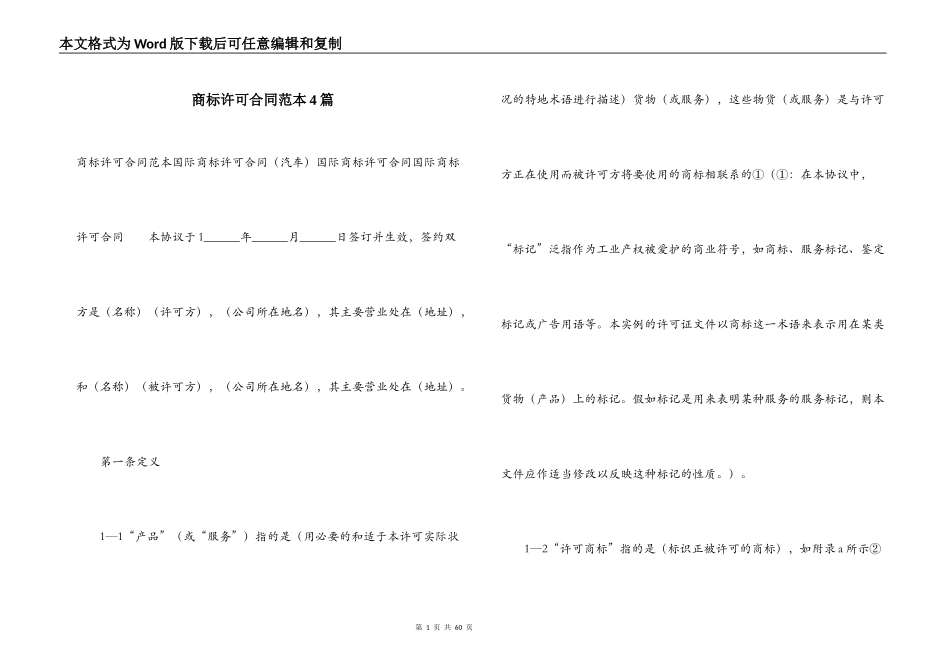 商标许可合同范本4篇_第1页