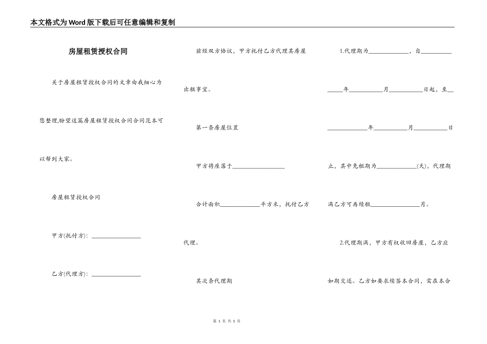 房屋租赁授权合同_第1页
