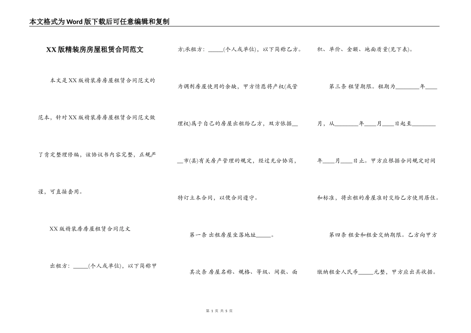 XX版精装房房屋租赁合同范文_第1页
